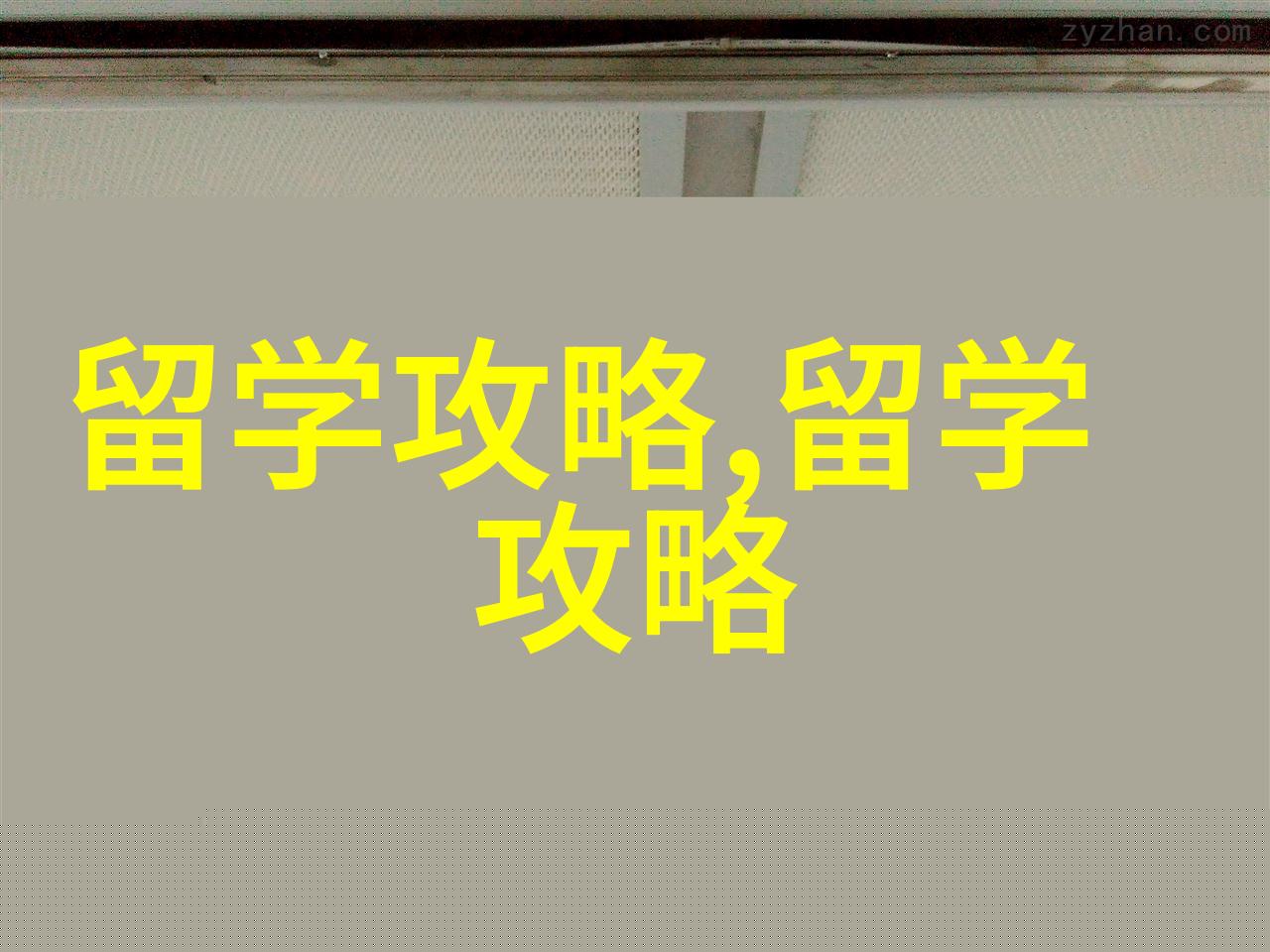 韩国留学韩国牧园大学硕士2025年春季留学学制短学费低中文授课中留服认证